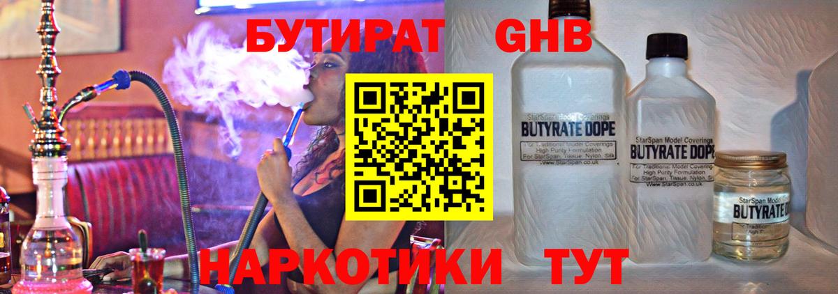 БУТИРАТ бутандиол  Вход с VPN  Ленинск-Кузнецкий 
