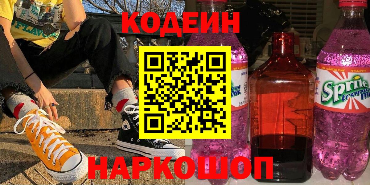 Ленинск-Кузнецкий  Кодеин напиток Lean (лин)  дарнет шоп  Вход с VPN 